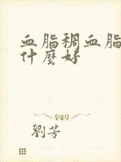 血脂稠血脂高吃什么好