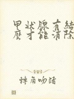 甲状腺有结节怎么才能消除