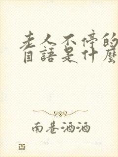 老人不停的自言自语是什么情况