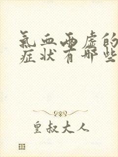 气血两虚的表现症状有哪些