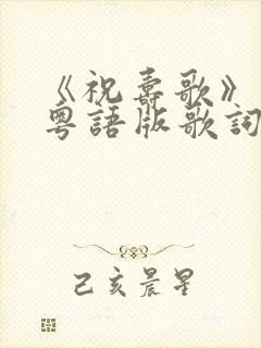 《祝寿歌》原唱粤语版歌词