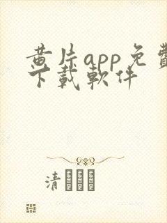 黄片app免费下载软件