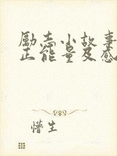 励志小故事简短正能量及感悟