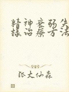 精神衰弱失眠怎样治疗方法