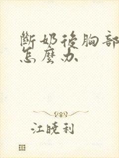 断奶后胸部下垂怎么办