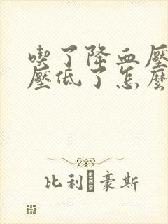 吃了降血压药血压低了怎么办