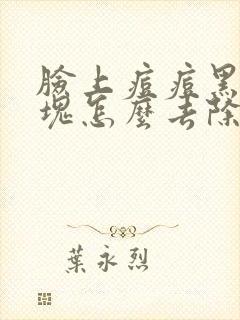 脸上痘痘黑色硬块怎么去除