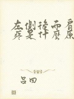 左侧后面肩胛骨疼是什么原因呢