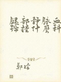 腿部静脉血栓挂号挂什么科