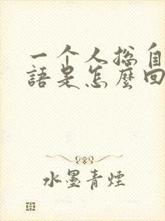 一个人总自言自语是怎么回事