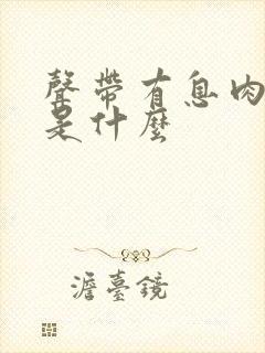 声带有息肉症状是什么