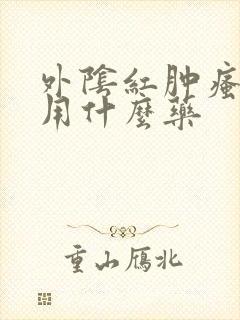 外阴红肿瘙痒疼用什么药封面