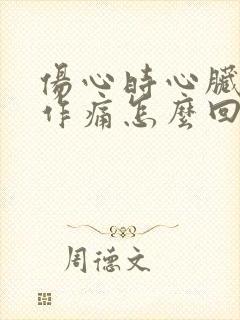 伤心时心脏隐隐作痛怎么回事