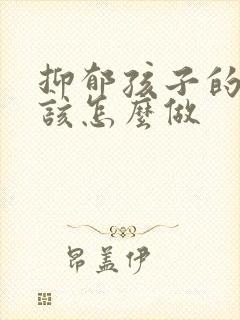 抑郁孩子的父母该怎么做