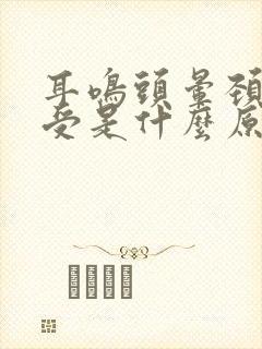 耳鸣头晕颈椎难受是什么原因