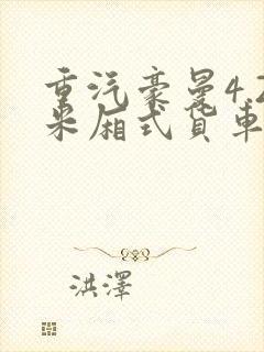 重汽豪曼4.2米厢式货车蓝牌报价封面