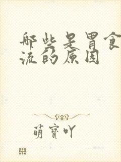 哪些是胃食管反流的原因