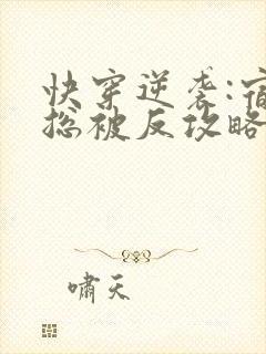 快穿逆袭:宿主总被反攻略