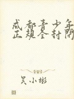 成都青少年叛逆正规全封闭学校有哪些封面