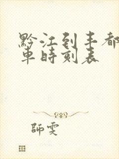 黔江到丰都的汽车时刻表