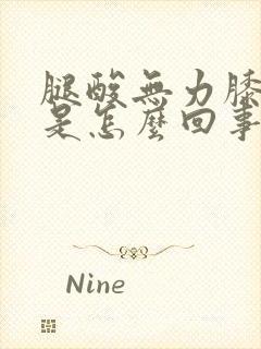 腿酸无力膝盖疼是怎么回事