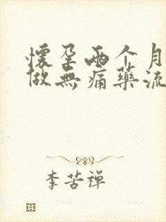 怀孕两个月可以做无痛药流吗封面