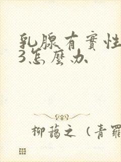 乳腺有实性结节3怎么办