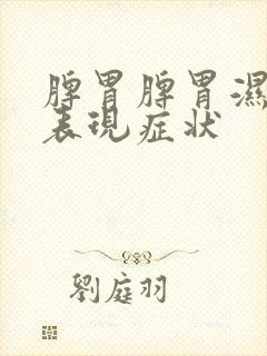 脾胃脾胃湿气重表现症状