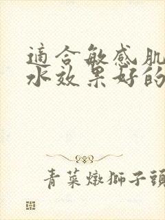 适合敏感肌肤补水效果好的面膜