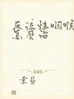 反流性咽喉炎要怎么治封面