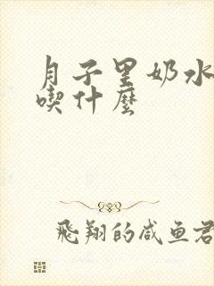 月子里奶水少要吃什么