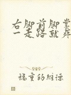 右脚前脚掌左侧一走路就疼