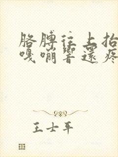 胳膊往上抬肩膀嘎嘣响还疼