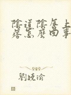 阴道阴唇上长疙瘩怎么回事