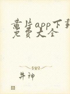 黄片app下载免费大全