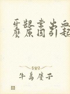 牙龈常出血是什么原因引起