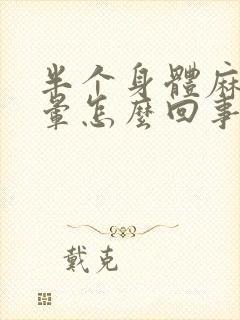 半个身体麻木头晕怎么回事