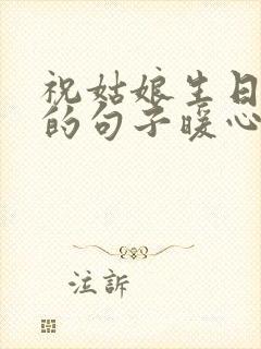 祝姑娘生日快乐的句子暖心