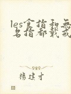 les食指和无名指都戴戒指