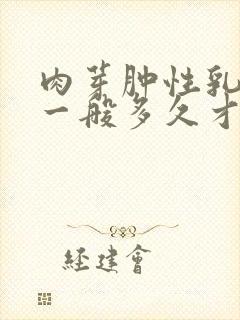 肉芽肿性乳腺炎一般多久才能治疗