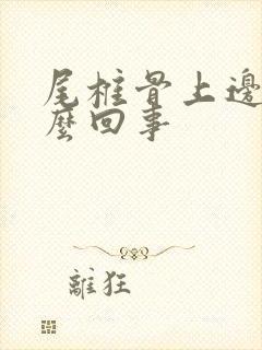 尾椎骨上边疼怎么回事