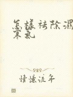 怎样祛除湿气和寒气