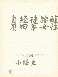 月经后腰酸疼怎么回事女性