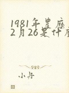 1981年农历2月26是什么命