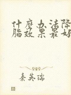 什么办法降低血脂效果最好