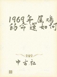1969年属鸡的命运如何