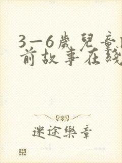 3—6岁儿童睡前故事在线收听