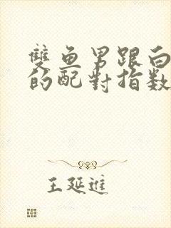 双鱼男跟白羊女的配对指数