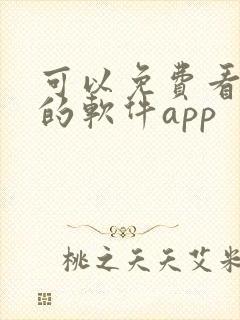 可以免费看黄片的软件app