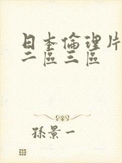 日本伦理片一区二区三区封面